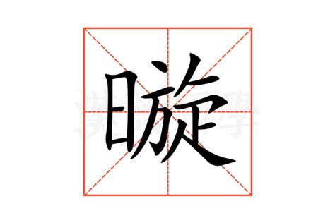 暶 意思|頣的解释